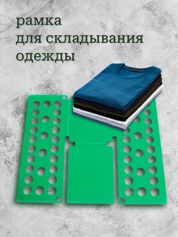 Приспособление для складывания одежды Flip Fold ( из пластика)