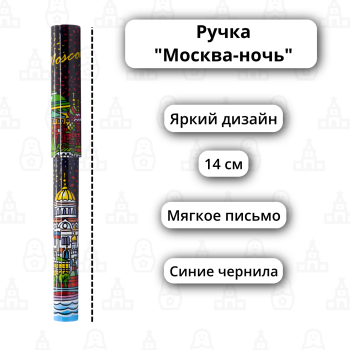 Ручка "Салют над Москвой" (14 см)