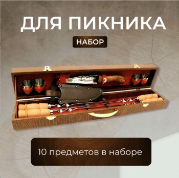 Набор для шашлыка "Заслуженный шашлычник" в коричневом кейсе (10 предметов)