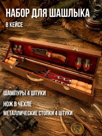 Набор для шашлыка "Шашлычник" в коричневом кейсе (10 предметов)