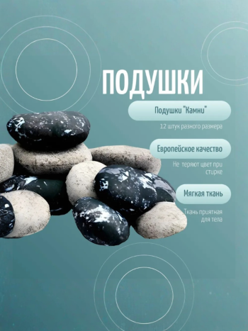Подушки "Камни" (12 штук разного размера)