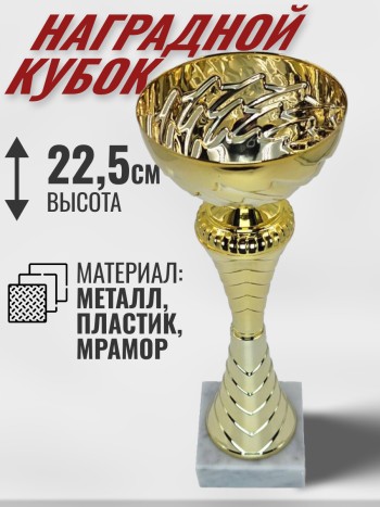 Кубок наградной на каменной подставке (высота 22.5 см)