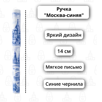 Ручка "Московская графика синим цветом" (14 см)
