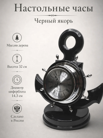 Настольные часы "Черный якорь" из массива дерева (32 см, Россия)