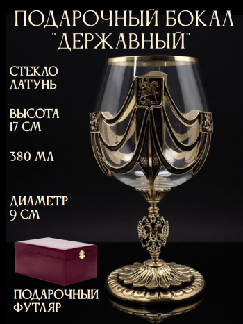 Бокал для коньяка "Державный" из стекла и латуни (380 мл)