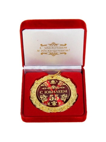Медаль на ленте "С юбилеем 55 лет" (в бархатной коробке)