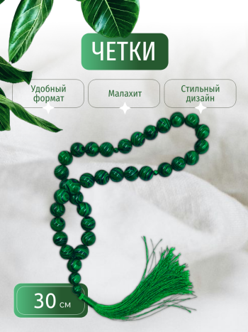 Четки из малахита 