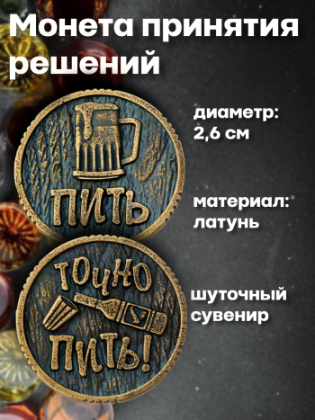 Монета для принятия решений "Пить - Точно пить" (2,6 см)