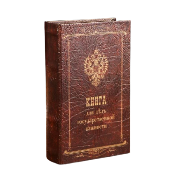 Книга-сейф "Для дел государственной важности" (21 х 14 см)