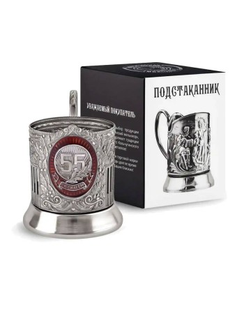 Никелированный подстаканник "С юбилеем 55 лет" с эмалью (Кольчугино)