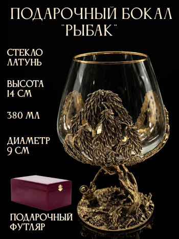 Бокал для коньяка "Рыбак" из стекла и бронзы (380 мл)