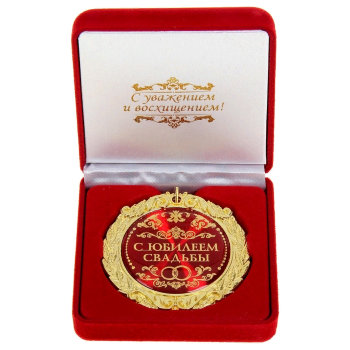 Медаль "С юбилеем свадьбы" (в бархатной коробочке)