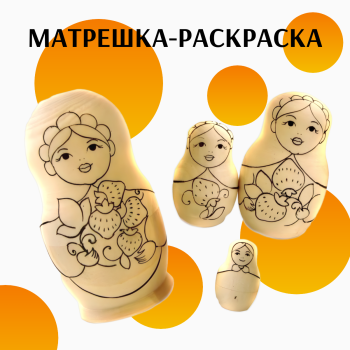 Матрешка для росписи с красками "Ягодка" (5 мест, 12 см) 