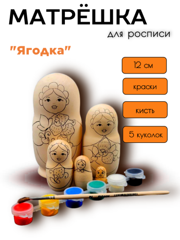 Матрешка для росписи с красками "Ягодка" (5 мест, 12 см) 