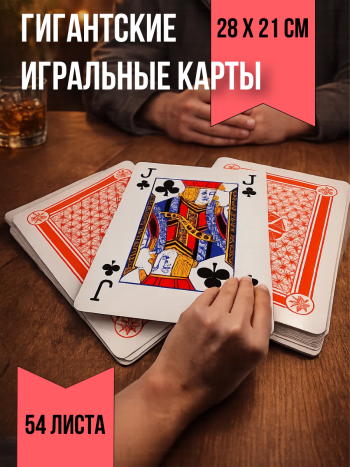 Игральные карты картонные с пластиковым покрытием формата А4 (28 х 21 см)