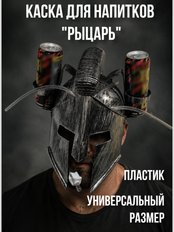 Пивная каска с подставками для банок "Рыцарь" (универсальный размер)