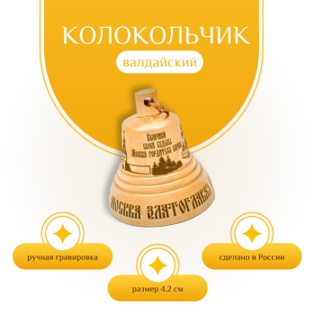 Валдайский колокольчик №3 "Москва златоглавая" (диаметр 4,2 см)