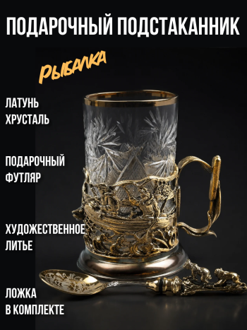Бронзовый подстаканник "Рыбалка" со стаканом и ложечкой
