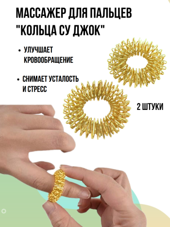 Массажер для пальцев "Кольца Су Джок" (две штуки)