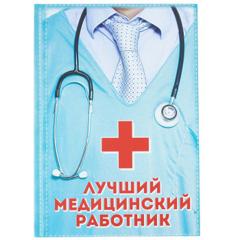 Ежедневник "Лучший медицинский работник" (А5, 80 листов)