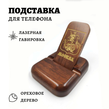 Подставка для телефона "Георгий Победоносец" из дерева (11,5 х 9,5 х 9,5 см)