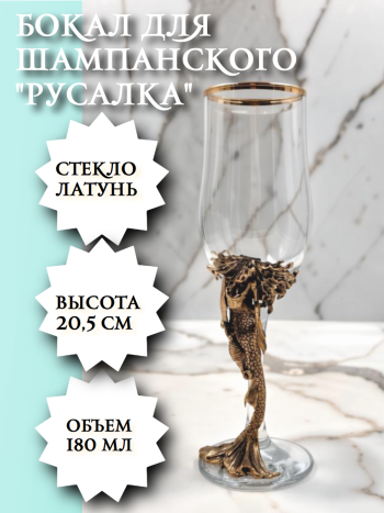Бокал для шампанского "Русалка" из стекла и бронзы (180 мл)