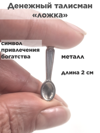 Кошельковый талисман сувенир "Ложка-загребушка" из металла