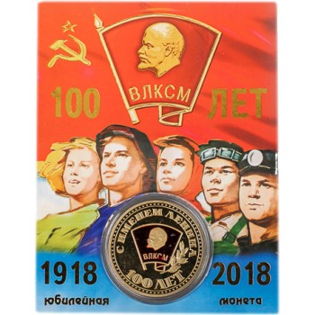 Монета "Ленинский комсомол" (4 см)