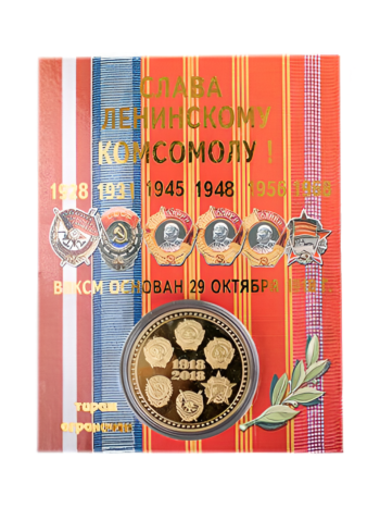 Монета сувенирная  "100 лет Ленинскому комсомолу" (4 см)