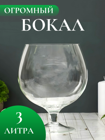Стеклянная ваза "Бренди" в виде бокала (3 литра)