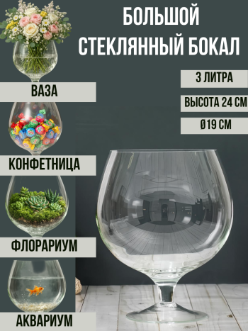 Стеклянная ваза "Бренди" в виде бокала (объем 3 литра)