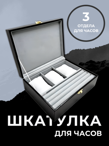 Шкатулка для украшений "Гранд" черного цвета (23 х 17 х 8,5 см)