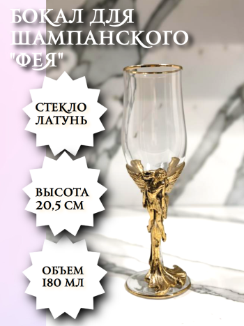 Бокал для шампанского "Фея" из стекла и бронзы (180 мл)