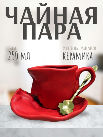 Чайная пара красного цвета "Поцелуй" с ложечкой (250 мл)