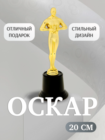 Статуэтка "Оскар" (20 см)