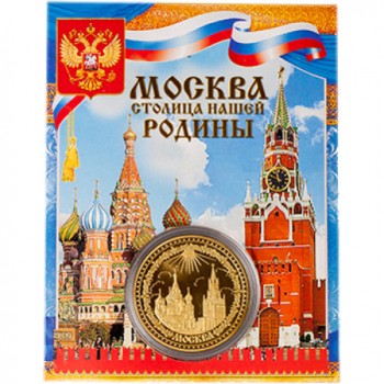 Монета "Москва - столица нашей родины" (4 см)