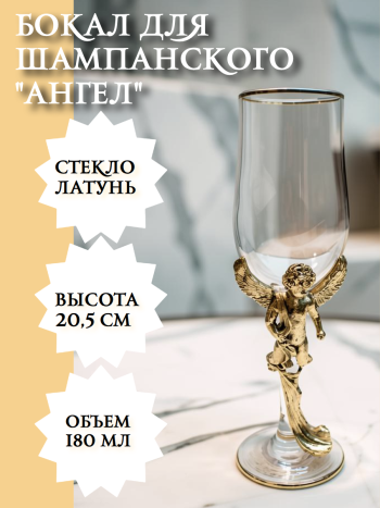 Бокал для шампанского "Ангел" из стекла и бронзы (180 мл)