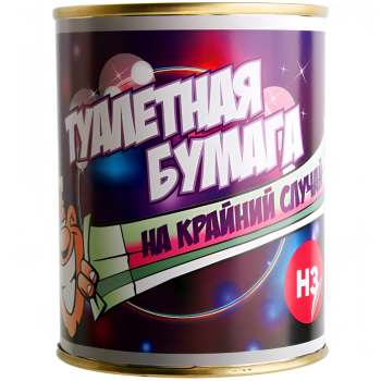 Туалетная бумага в банке подарок-прикол "На крайний случай"