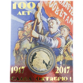 Монета "Октябрьская революция" (4 см)