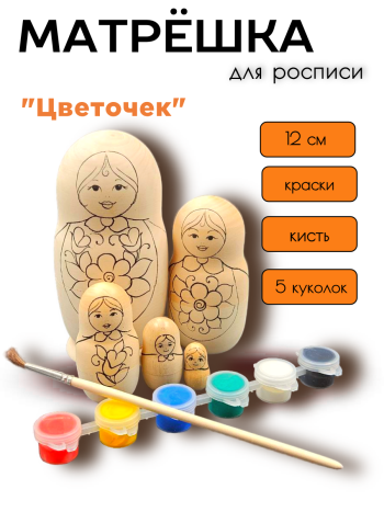 Матрешка для росписи с красками "Цветочек" (5 мест, 12 см)