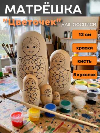 Матрешка для росписи с красками "Цветочек" (5 мест, 12 см)
