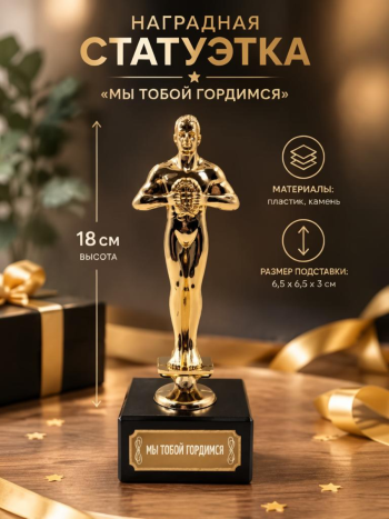Наградная статуэтка  Оскар "Мы тобой гордимся" на каменной подставке (высота 18 см)