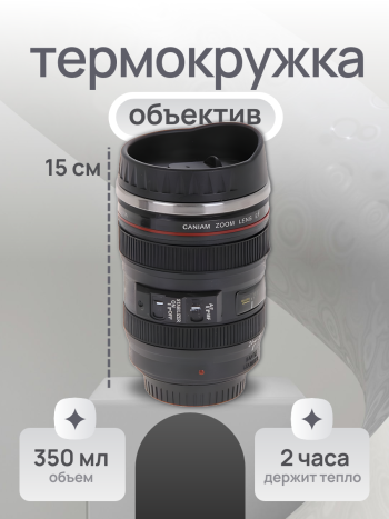 Термостакан "Фотообъектив" (400 мл)