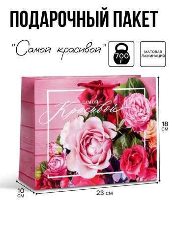 Пакет подарочный ламинированный «Самой красивой» (23×18×10 см)
