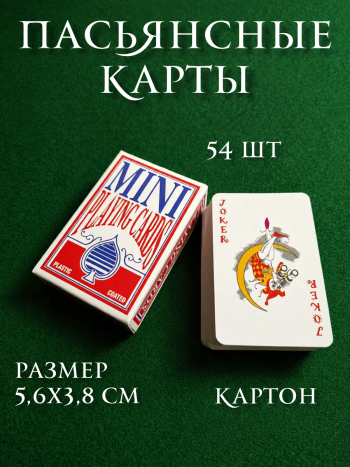 Маленькие игральные карты для пасьянса (5,6х3,8 см) (54 карты)