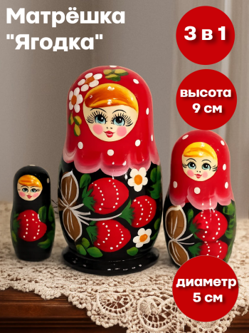 Матрешка деревянная разборная "Ягодка" (3 места, 9 см)