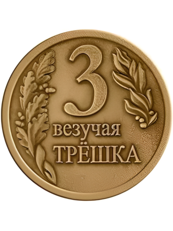 Монета-талисман на удачу "Везучая трешка" (диаметр 3 см)