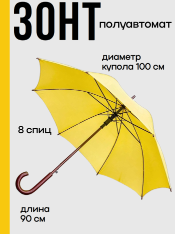 Желтый зонт-трость