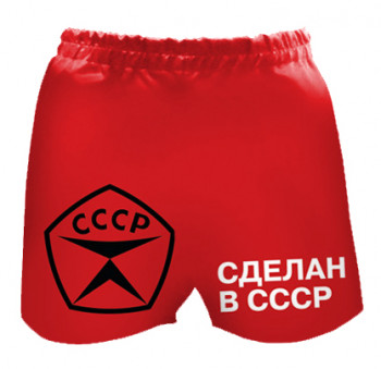 Мужские шорты "Сделан в СССР" (размер 52)