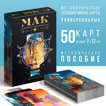 Метафорические ассоциативные карты "Космос внутри" (50 карт)